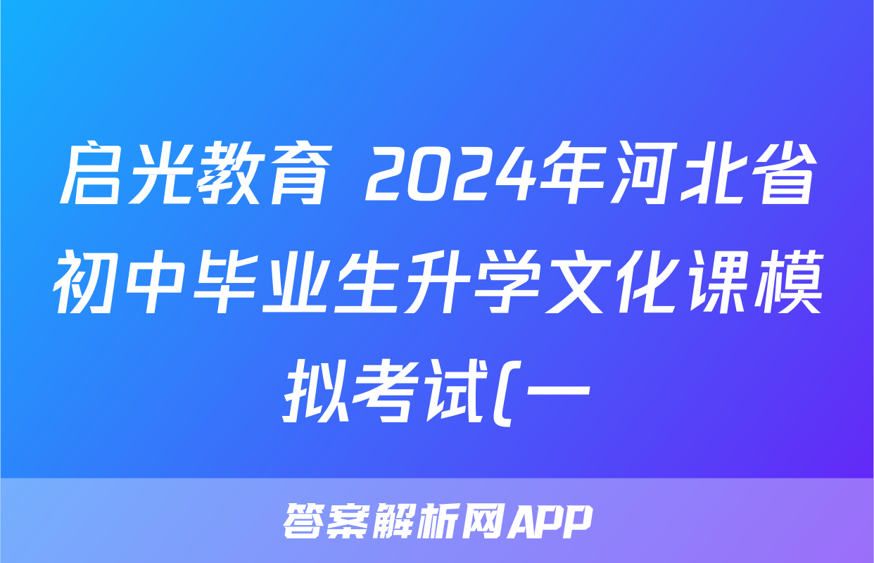 启光教育 2024年河北省初中毕业生升学文化课模拟考试(一)1试卷及答案试题(物理)